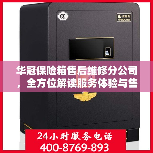 华冠保险箱售后维修分公司，全方位解读服务体验与售后保障