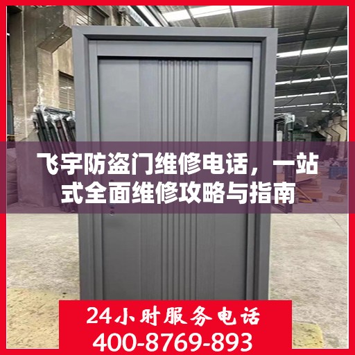 飞宇防盗门维修电话，一站式全面维修攻略与指南