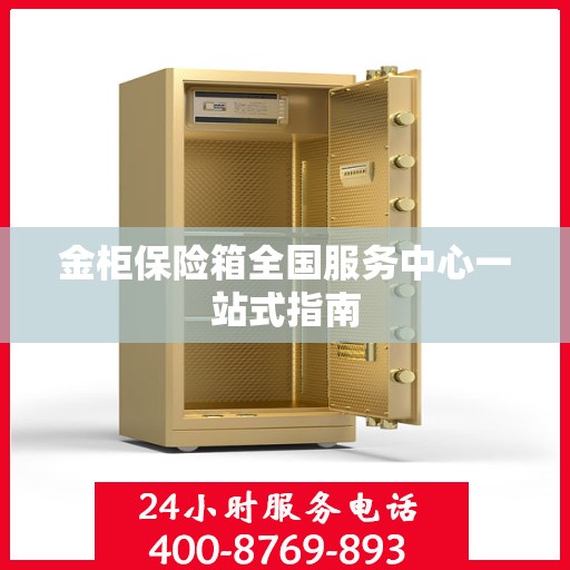 金柜保险箱全国服务中心一站式指南