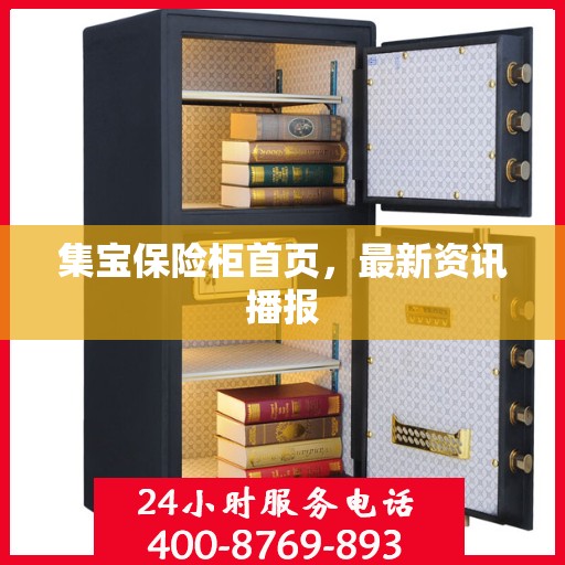 集宝保险柜首页，最新资讯播报