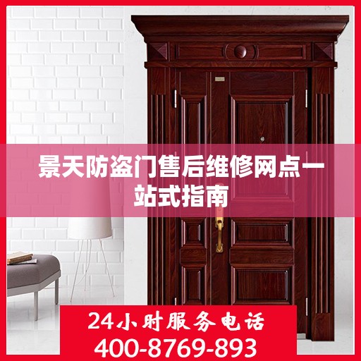 景天防盗门售后维修网点一站式指南