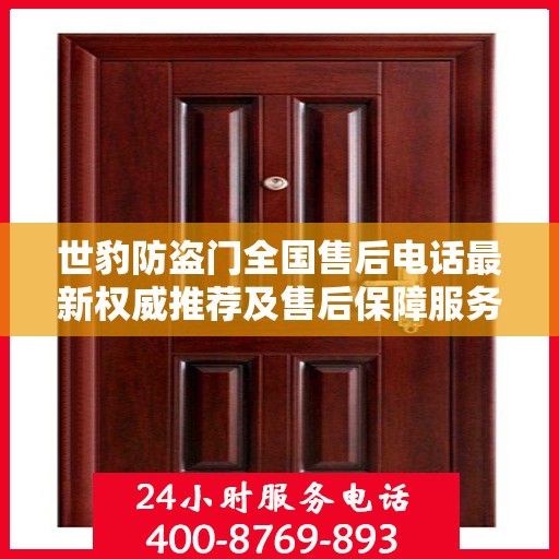 世豹防盗门全国售后电话最新权威推荐及售后保障服务详解