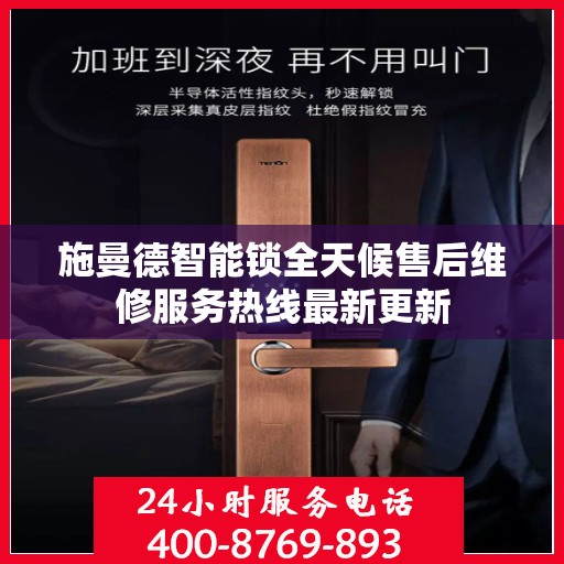 施曼德智能锁全天候售后维修服务热线最新更新