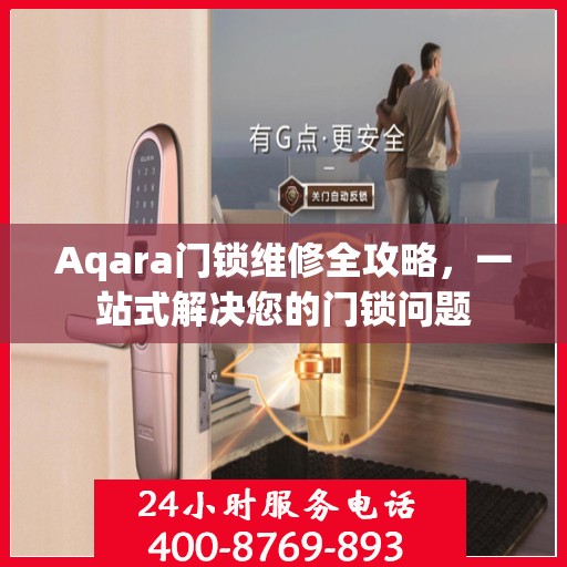 Aqara门锁维修全攻略，一站式解决您的门锁问题