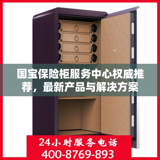 国宝保险柜服务中心权威推荐，最新产品与解决方案