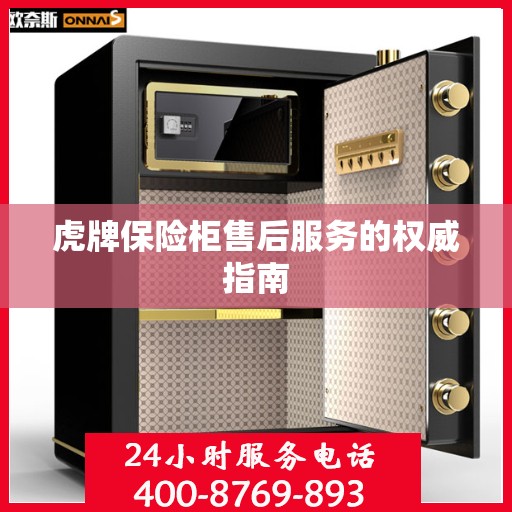 虎牌保险柜售后服务的权威指南