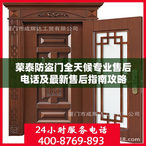 荣泰防盗门全天候专业售后电话及最新售后指南攻略
