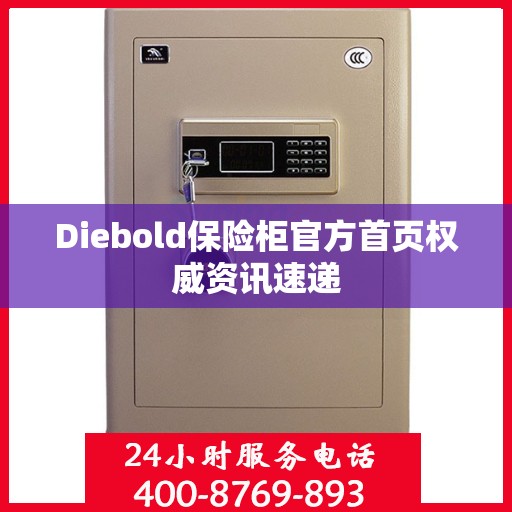Diebold保险柜官方首页权威资讯速递