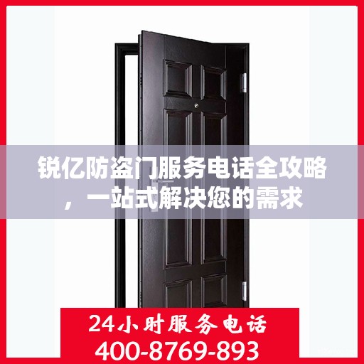 锐亿防盗门服务电话全攻略，一站式解决您的需求