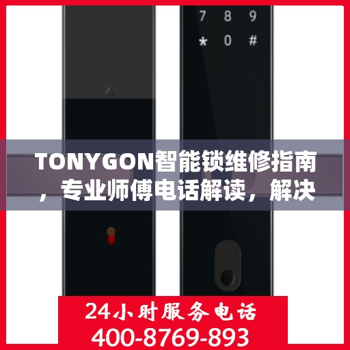 TONYGON智能锁维修指南，专业师傅电话解读，解决您的锁事烦恼