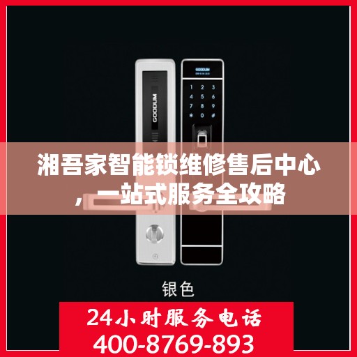 湘吾家智能锁维修售后中心，一站式服务全攻略