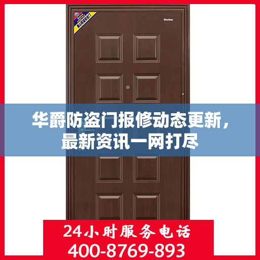 华爵防盗门报修动态更新，最新资讯一网打尽
