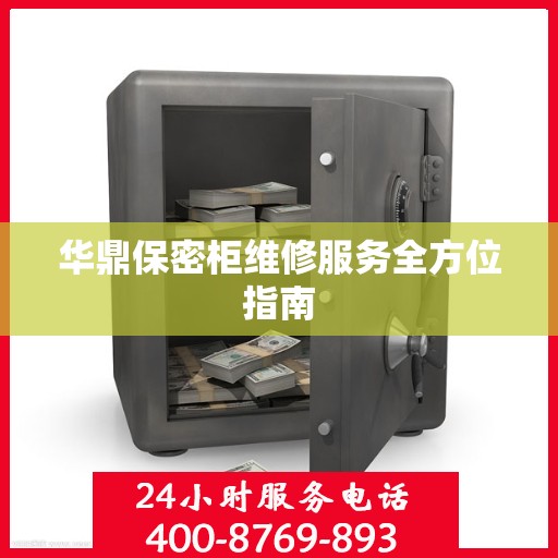 华鼎保密柜维修服务全方位指南