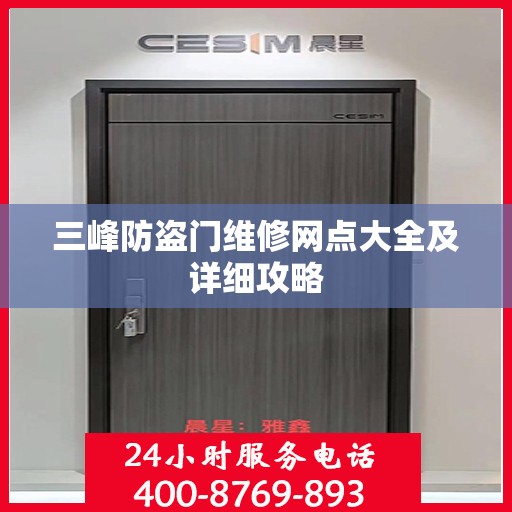 三峰防盗门维修网点大全及详细攻略
