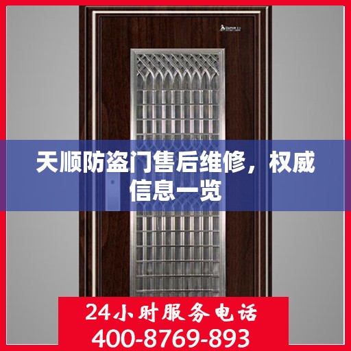 天顺防盗门售后维修，权威信息一览
