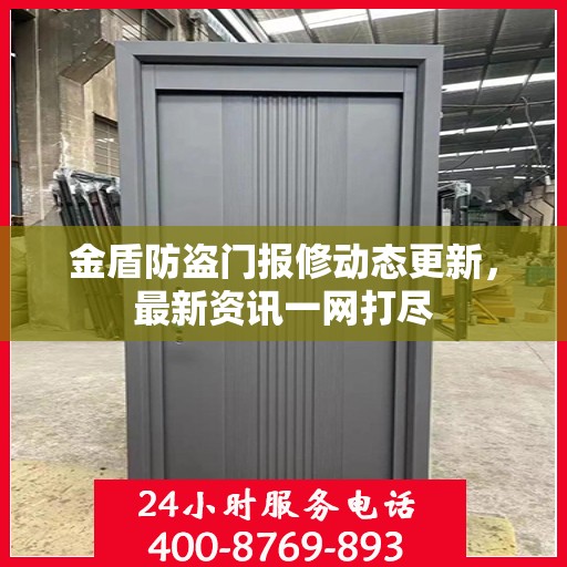 金盾防盗门报修动态更新，最新资讯一网打尽