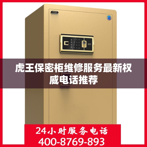 虎王保密柜维修服务最新权威电话推荐