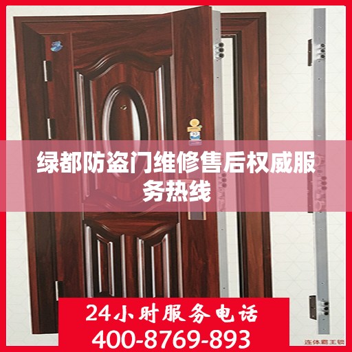 绿都防盗门维修售后权威服务热线