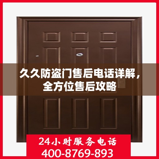 久久防盗门售后电话详解，全方位售后攻略