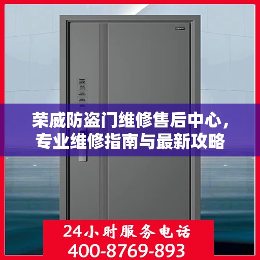荣威防盗门维修售后中心，专业维修指南与最新攻略
