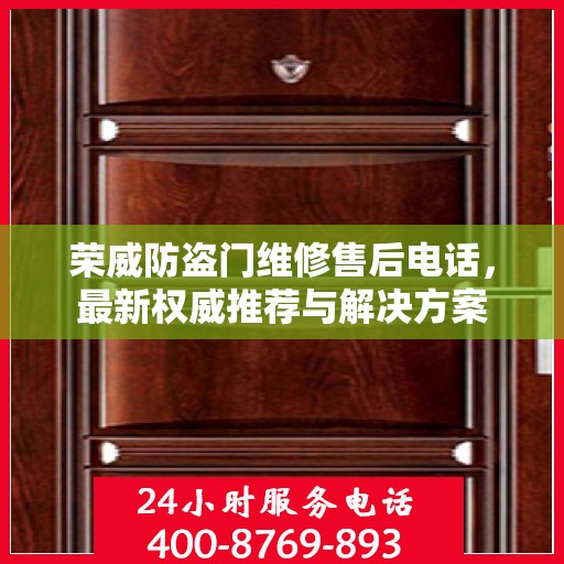 荣威防盗门维修售后电话，最新权威推荐与解决方案