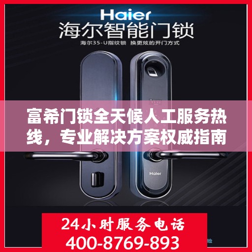 富希门锁全天候人工服务热线，专业解决方案权威指南