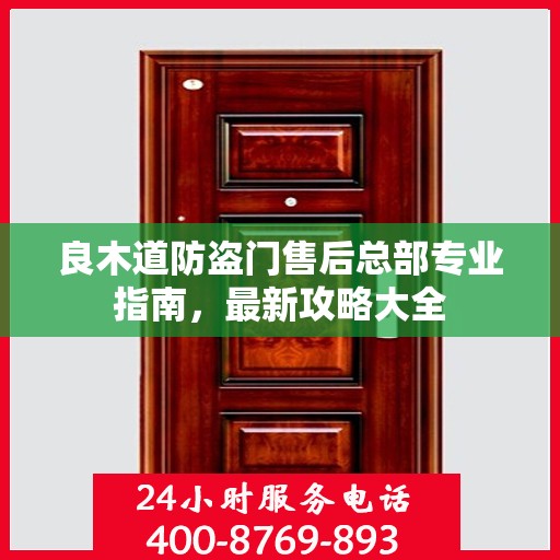 良木道防盗门售后总部专业指南，最新攻略大全