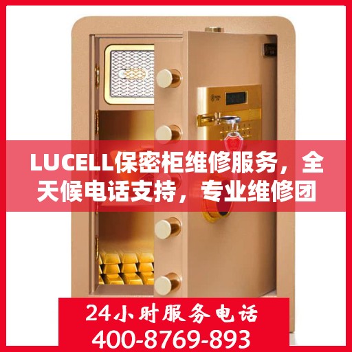 LUCELL保密柜维修服务，全天候电话支持，专业维修团队权威推荐