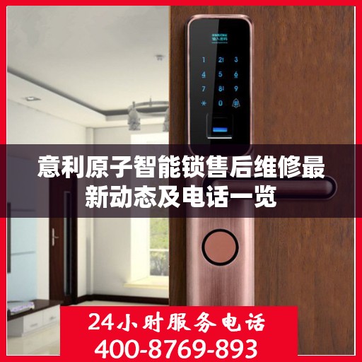 意利原子智能锁售后维修最新动态及电话一览