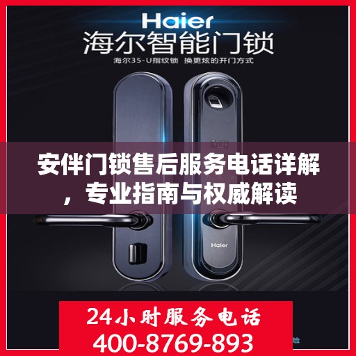 安伴门锁售后服务电话详解，专业指南与权威解读