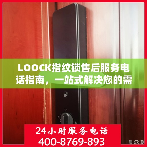 LOOCK指纹锁售后服务电话指南，一站式解决您的需求