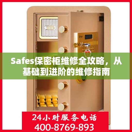 Safes保密柜维修全攻略，从基础到进阶的维修指南