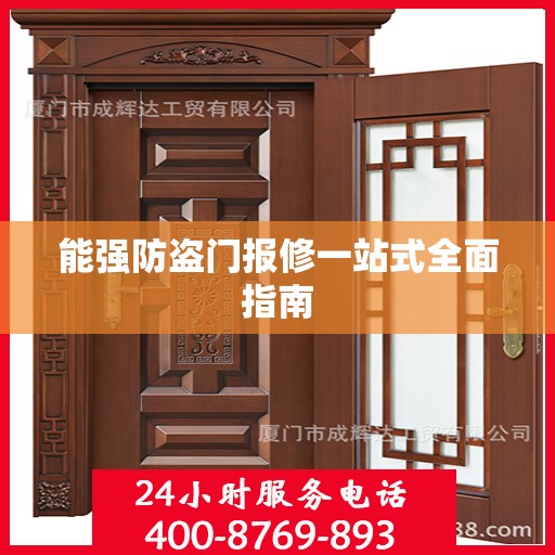 能强防盗门报修一站式全面指南