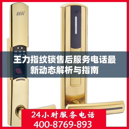 王力指纹锁售后服务电话最新动态解析与指南