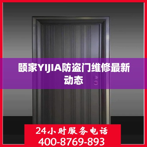 颐家YIJIA防盗门维修最新动态