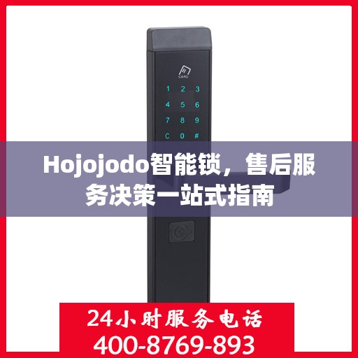 Hojojodo智能锁，售后服务决策一站式指南