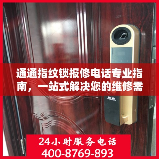 通通指纹锁报修电话专业指南，一站式解决您的维修需求