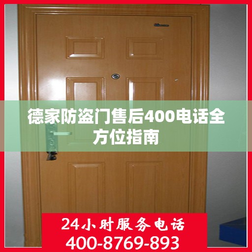 德家防盗门售后400电话全方位指南