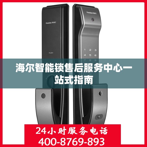 海尔智能锁售后服务中心一站式指南