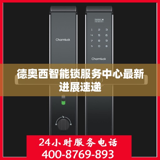 德奥西智能锁服务中心最新进展速递