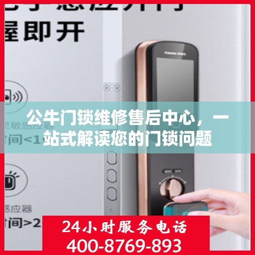 公牛门锁维修售后中心，一站式解读您的门锁问题
