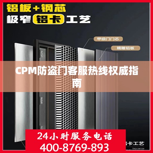 CPM防盗门客服热线权威指南