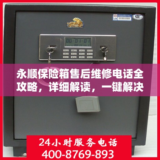 永顺保险箱售后维修电话全攻略，详细解读，一键解决您的维修难题