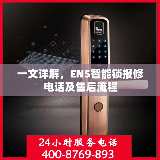 一文详解，ENS智能锁报修电话及售后流程