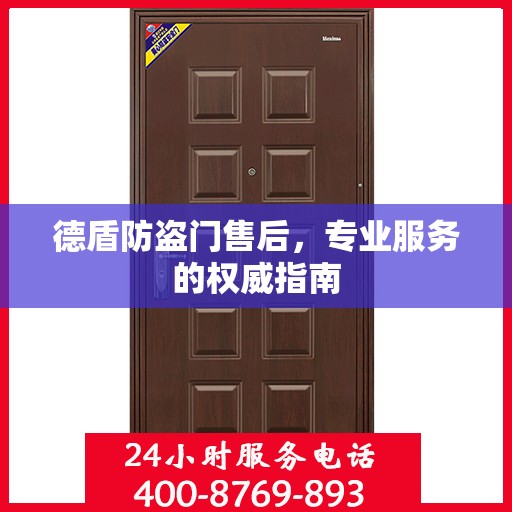 德盾防盗门售后，专业服务的权威指南