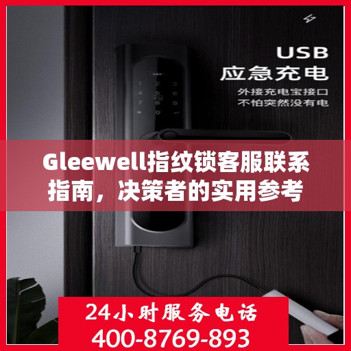 Gleewell指纹锁客服联系指南，决策者的实用参考