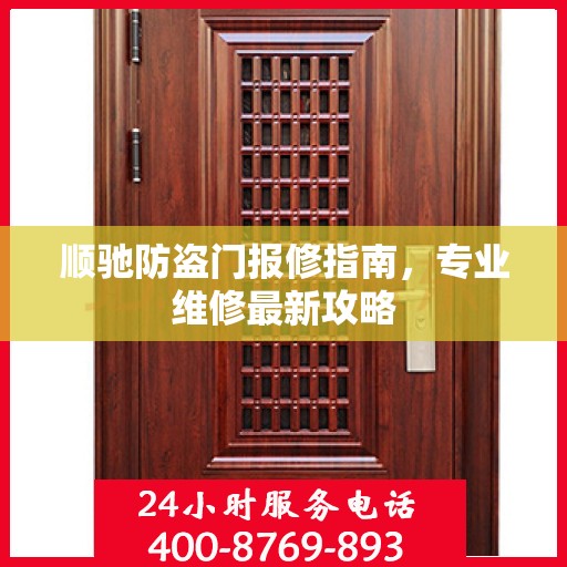 顺驰防盗门报修指南，专业维修最新攻略