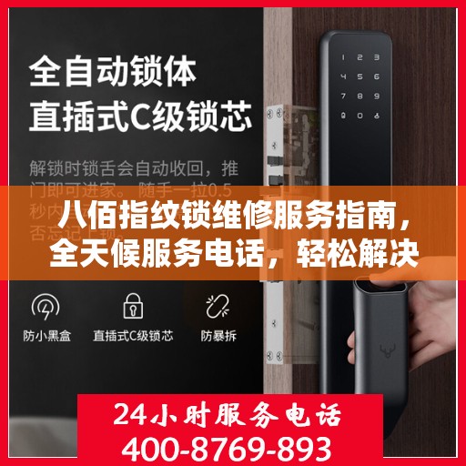 八佰指纹锁维修服务指南，全天候服务电话，轻松解决您的锁具问题