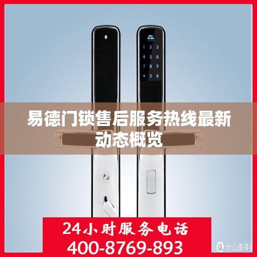 易德门锁售后服务热线最新动态概览
