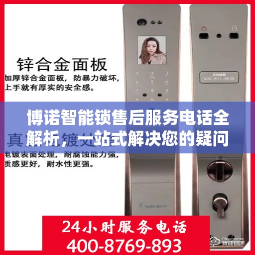 博诺智能锁售后服务电话全解析，一站式解决您的疑问和需求